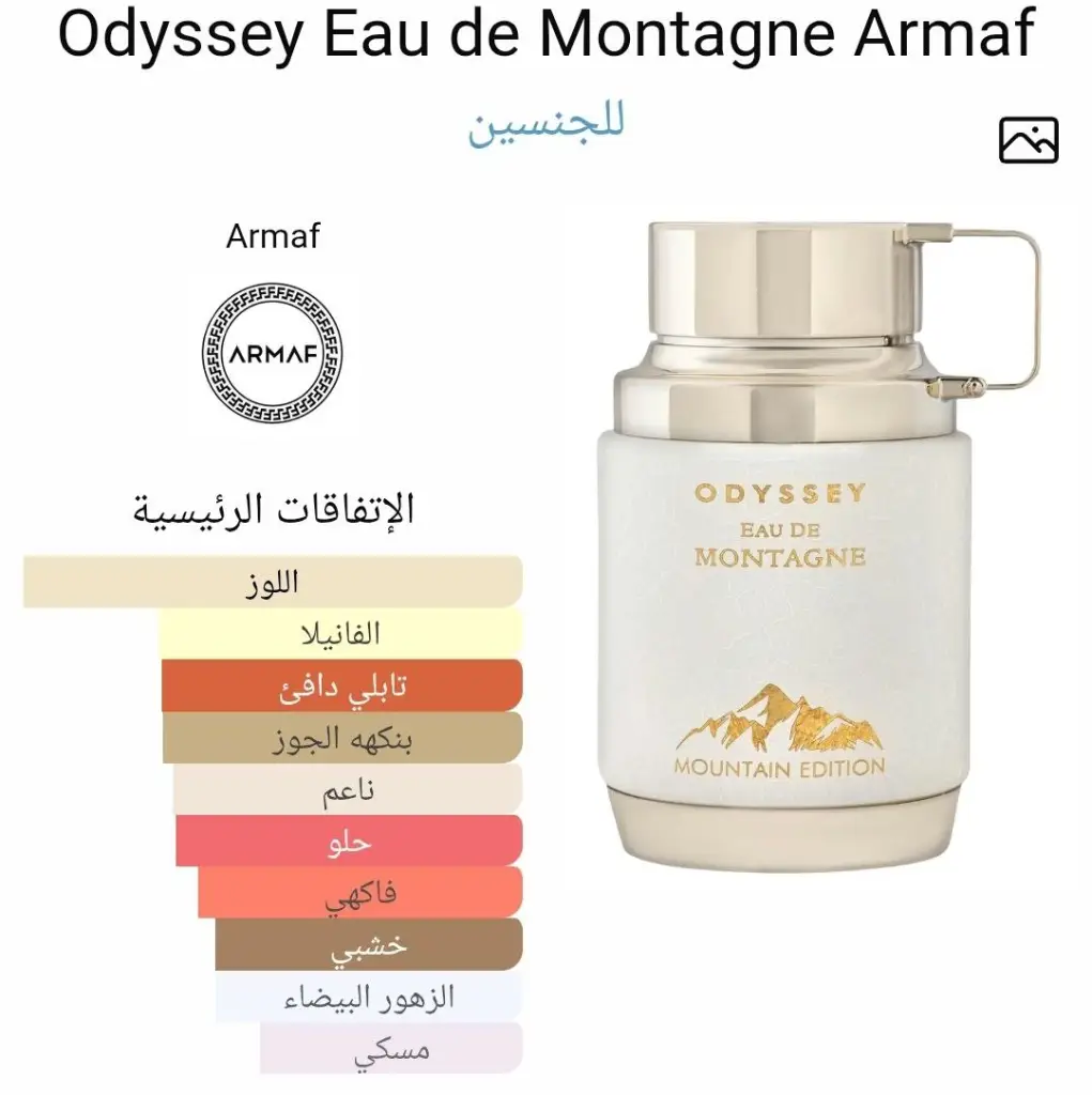 عطر اوديسي أو دو مونتاين من ارماف - الصورة 2