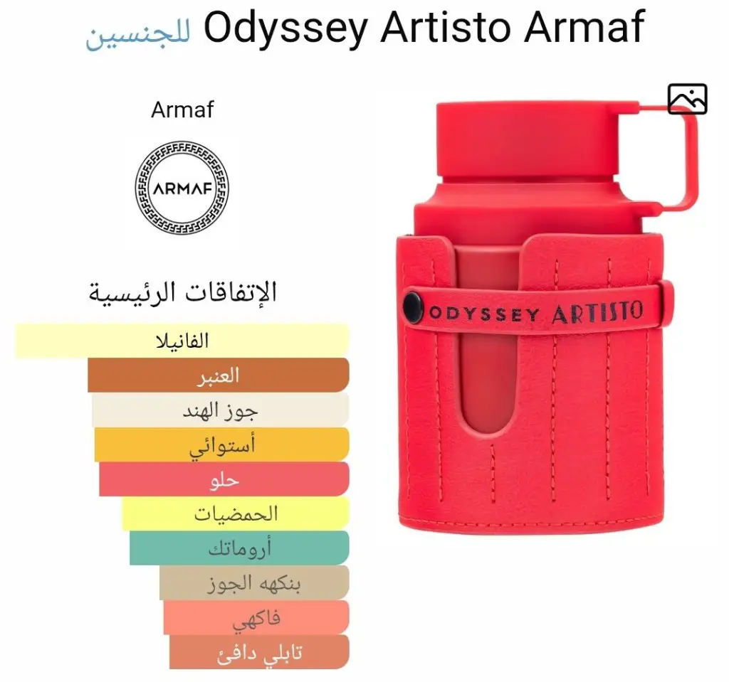 عطر اوديسي ارتيستو من ارماف - الصورة 2