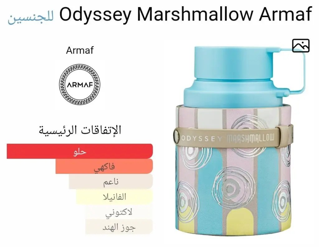 عطر اوديسي مارشميلو من ارماف - الصورة 2