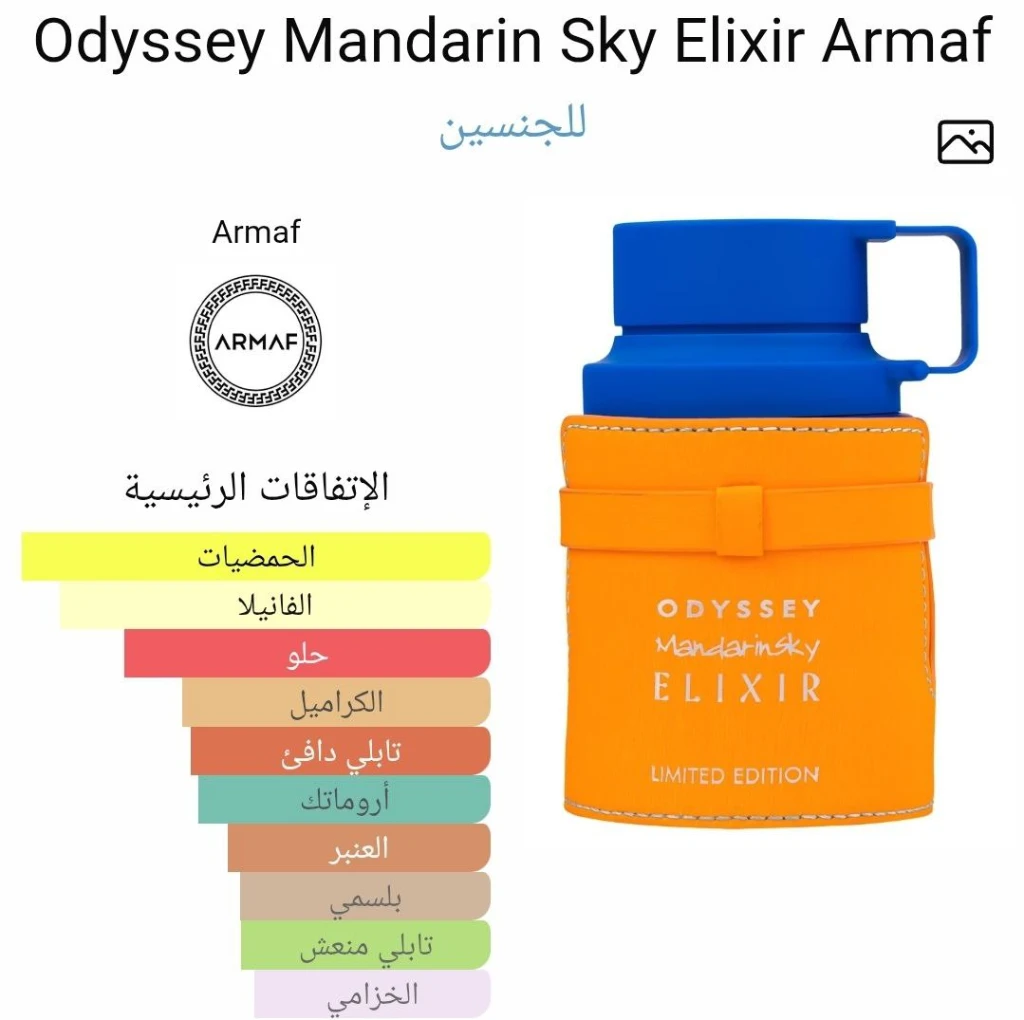 عطر اوديسي ماندارين سكاي اليكسير من ارماف - الصورة 2