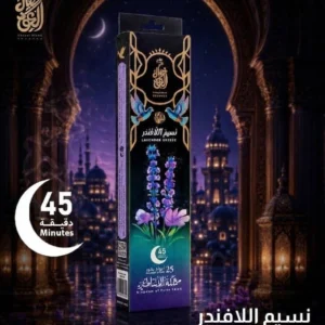 بخور خصال العود نسيم اللافندر 45 دقيقة