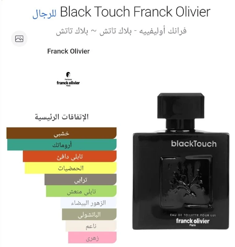 عطر بلاك تاتش من فرانك اوليفير 100 مل