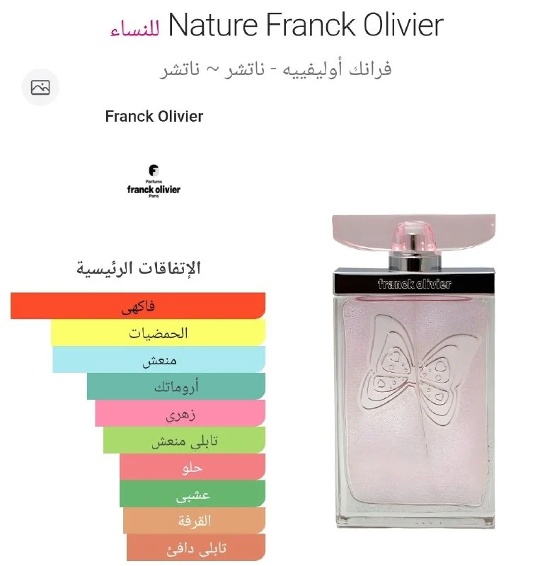 عطر نيتشر من فرانك اوليفير 100 مل