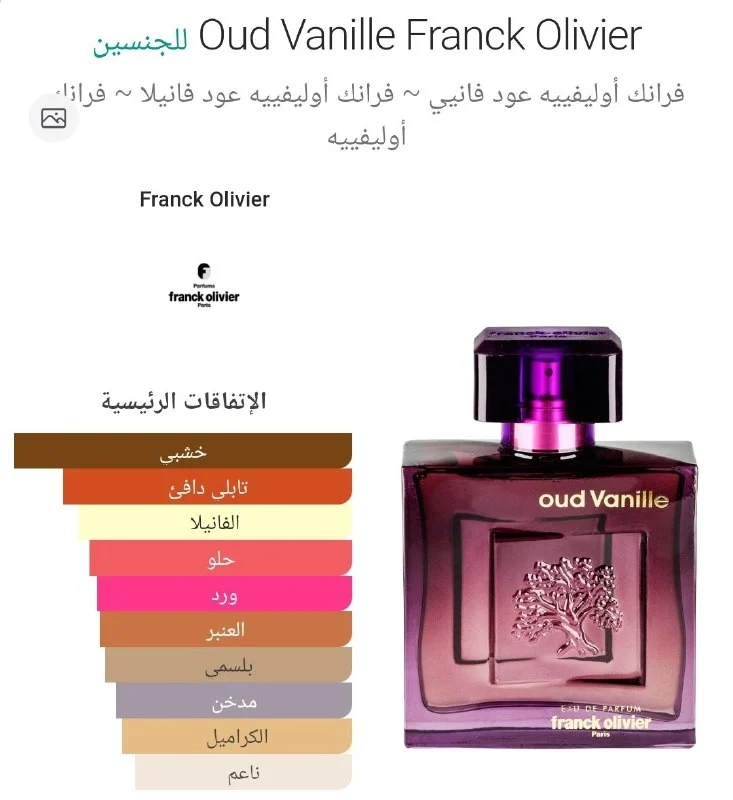 عطر عود فانيلا من فرانك اوليفير 100 مل