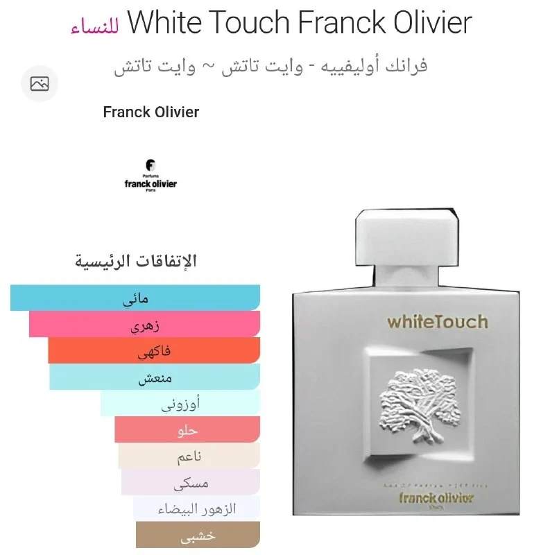 عطر وايت تاتش من فرانك اوليفير 100 مل